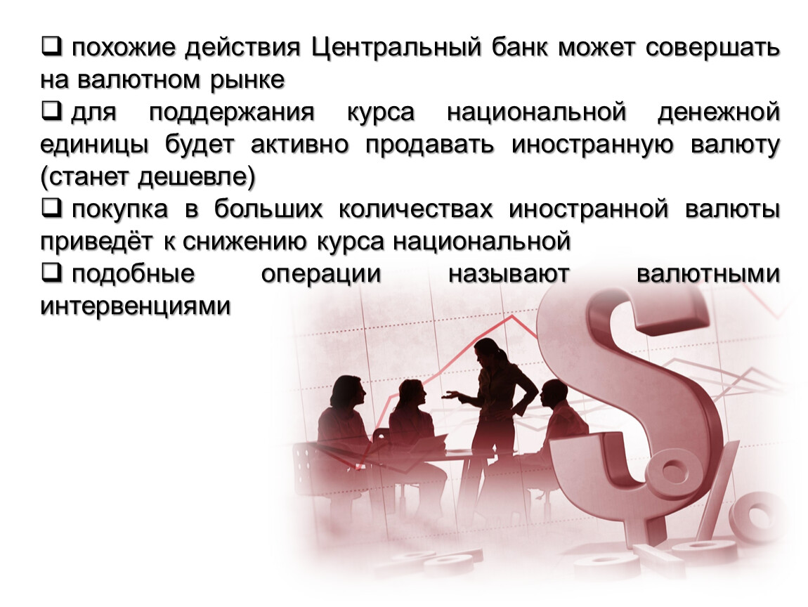 Поддержание курса национальной валюты. Влияние курса национальной денежной единицы на человека.