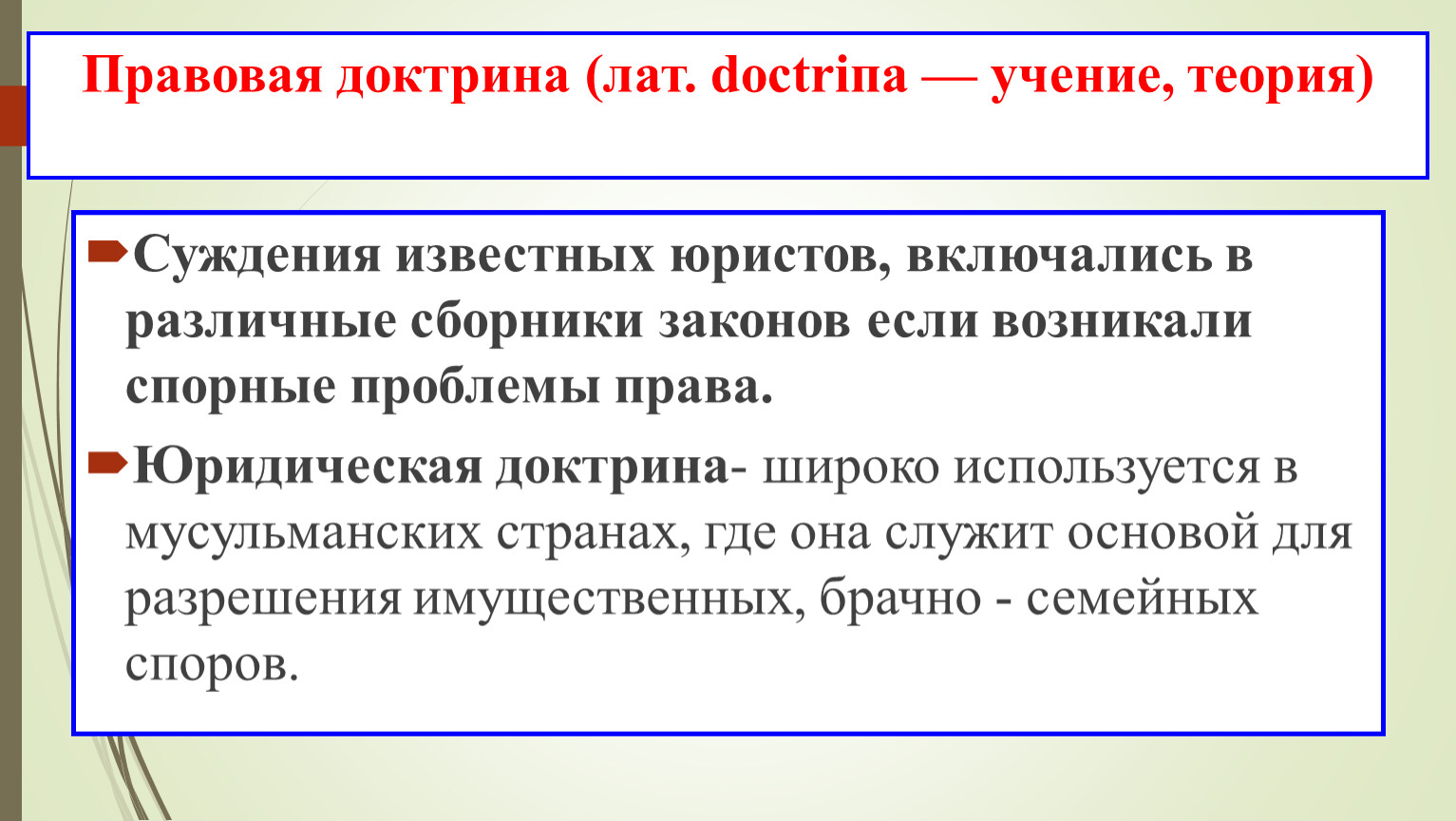 Признаки правовой доктрины. Правовая доктрина в какой правовой системе используется.