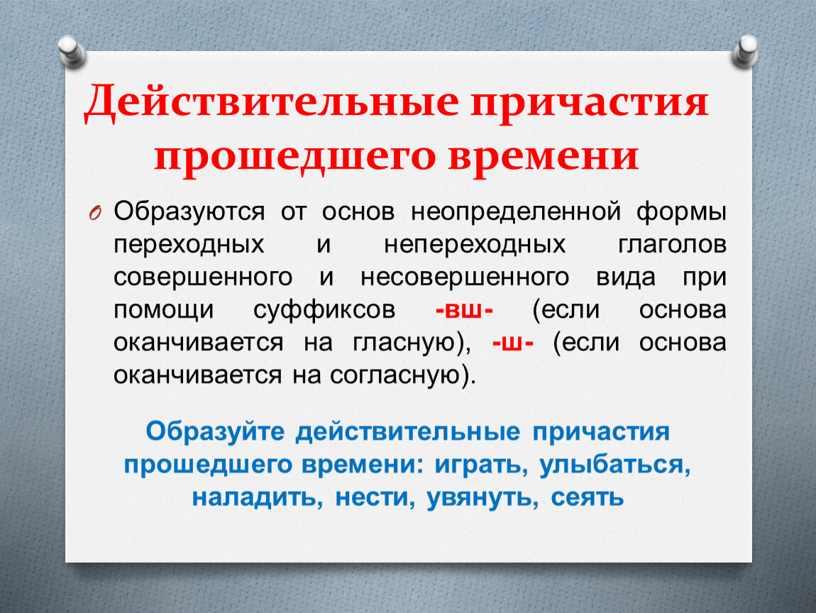 Уйти действительное причастие. Действительные причастия настоящего времени и прошедшего времени. Образование действительных причастий прошедшего времени. Образование действительных причастий прошедшего времени правило. Как образовать действительные причастия прошедшего времени.