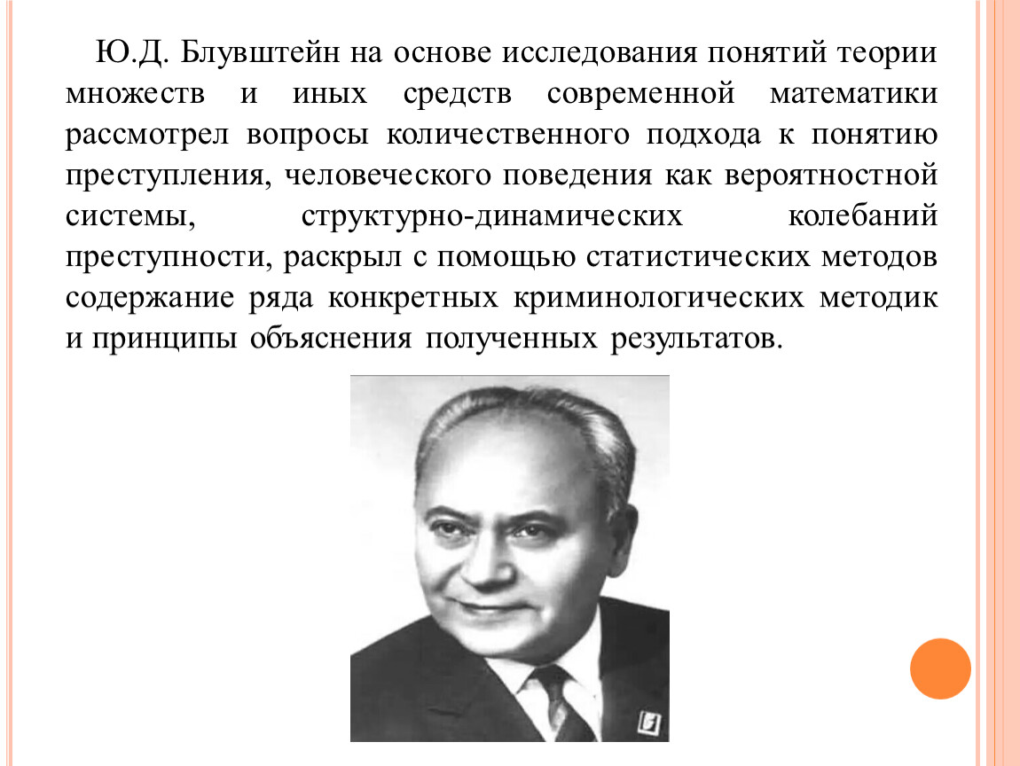 Ю б г г. Применение математики в юриспруденции. Блувштейн Саратов. Блувштейн Юрий Давидович криминология. Теории Юрия Дмитриевича Красовского презентация.