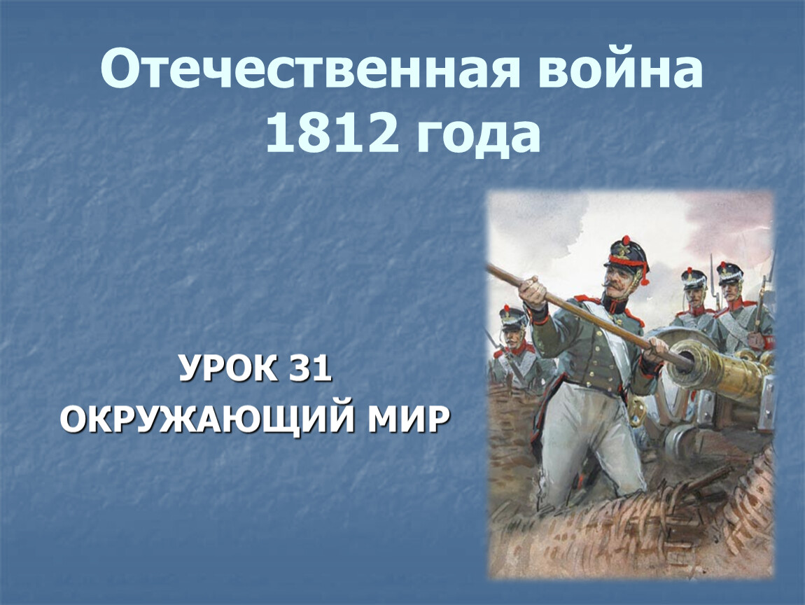 Конспект урока по окружающему миру 4 класс отечественная война 1812 года школа россии с презентацией