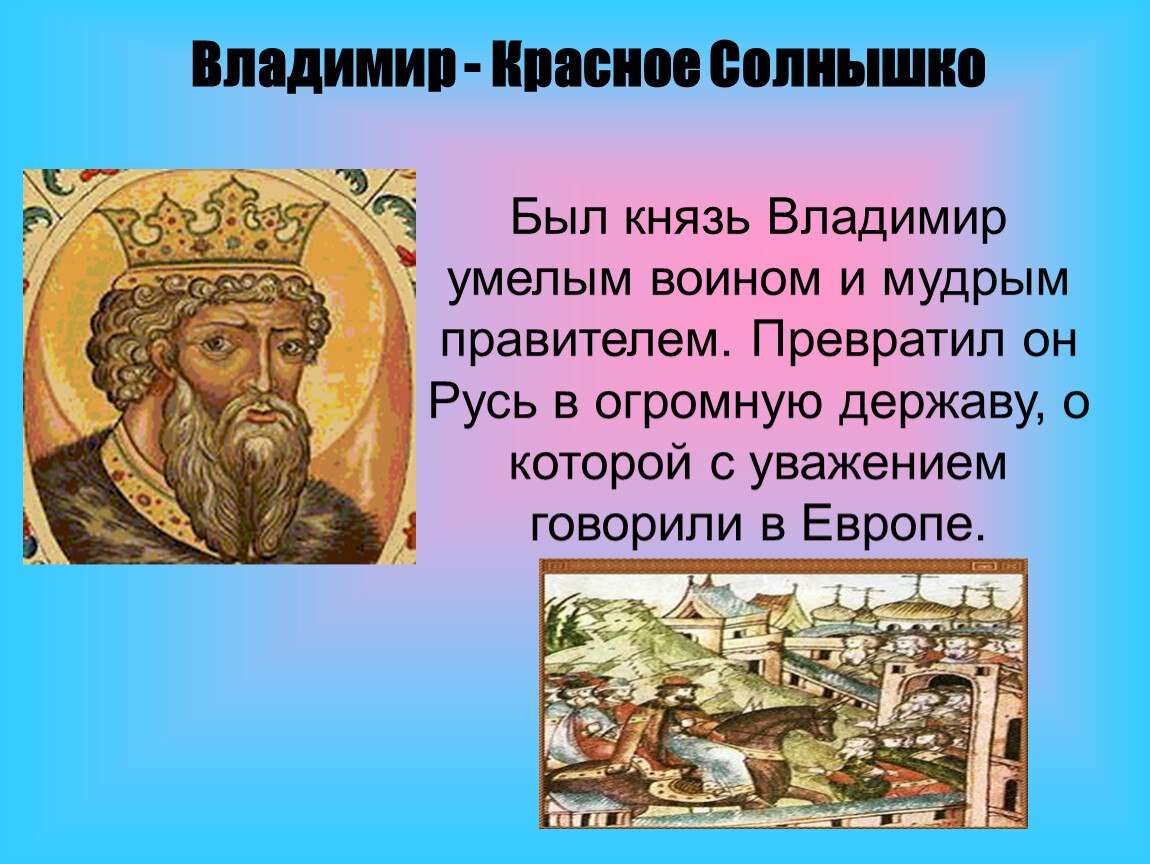 Правление руси князем владимиром. Владимир красное солнышко древняя Русь правление. Князь Владимир красное солнышко родился. Князь Владимир красное солнышко презентация кратко. Доклад о Князе Владимире красное солнышко.