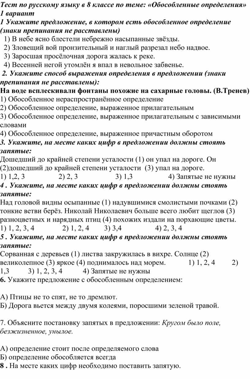 Тест по русскому языку в 8 классе по теме: «Обособленные определения»