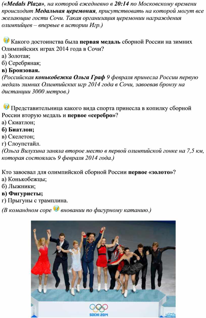 Олимпийская викторина «Сочи 2014»