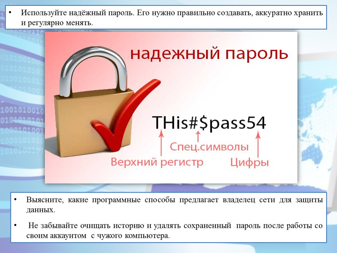 Использование безопасных паролей. Сложные пароли. Надежный пароль. Надежные пароли примеры. Примеры паролей.