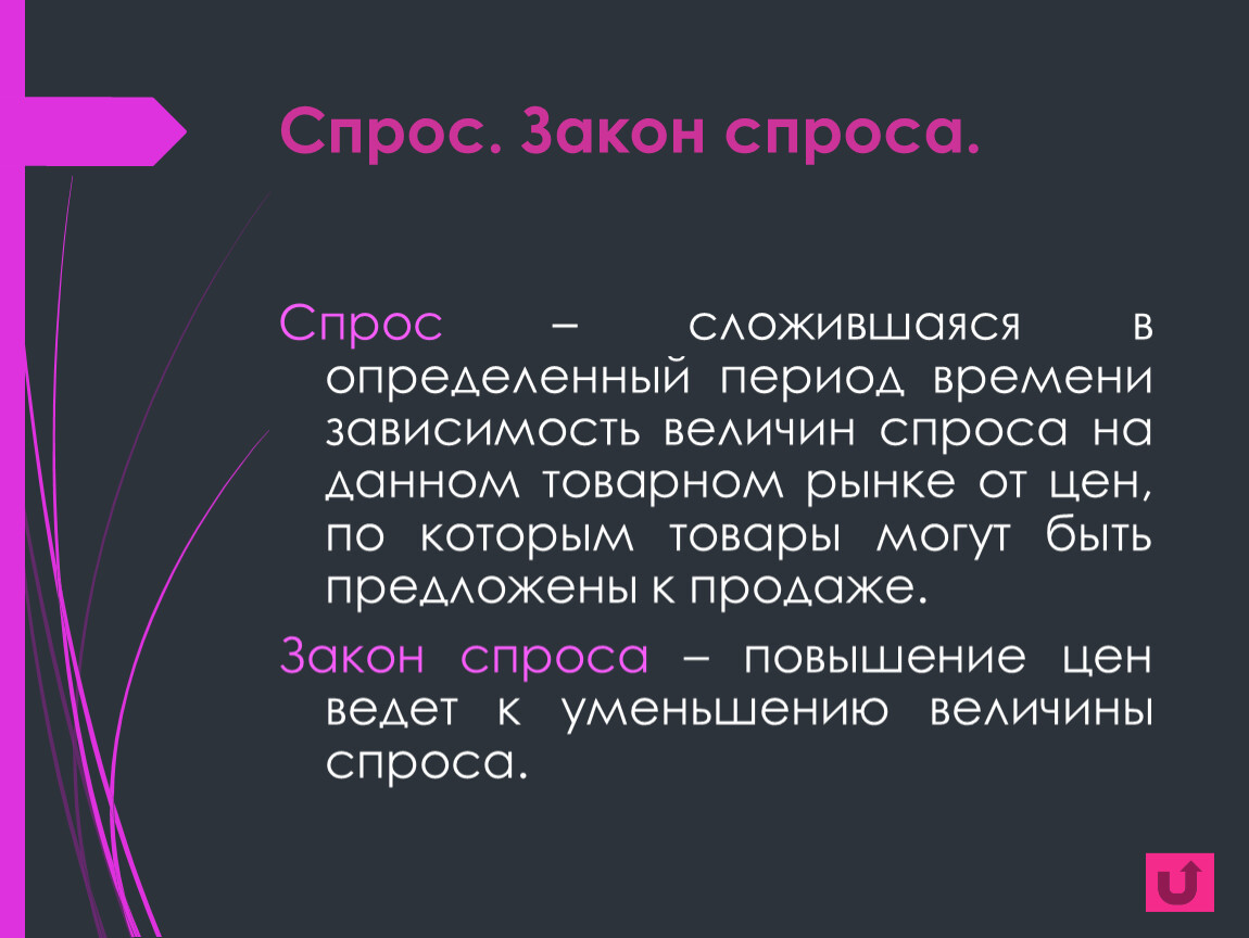 Спрос населения. Спрос это сложившаяся в определенный период времени. Спрос сложившаяся на рынке в некоторый период времени.