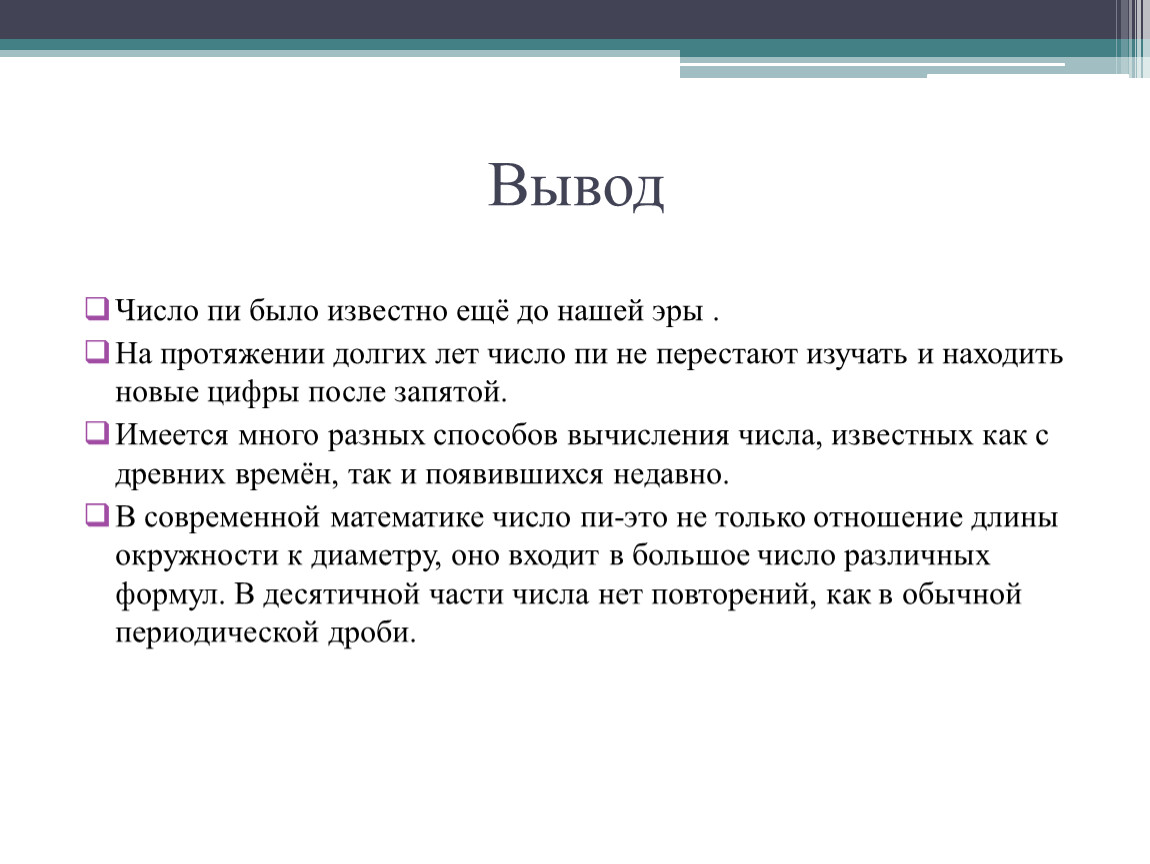 Вывод цифра. Вывод числа пи. Вывод про цифры. Вывод о числах. Вывод по цифры 7.