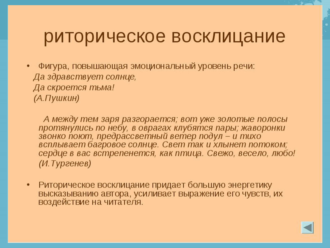 Риторический вопрос риторическая фигура. Риторическое Восклицание. Риторическое Восклицание фигура речи. Ритмическое Восклицание это. Риторическое обращение.