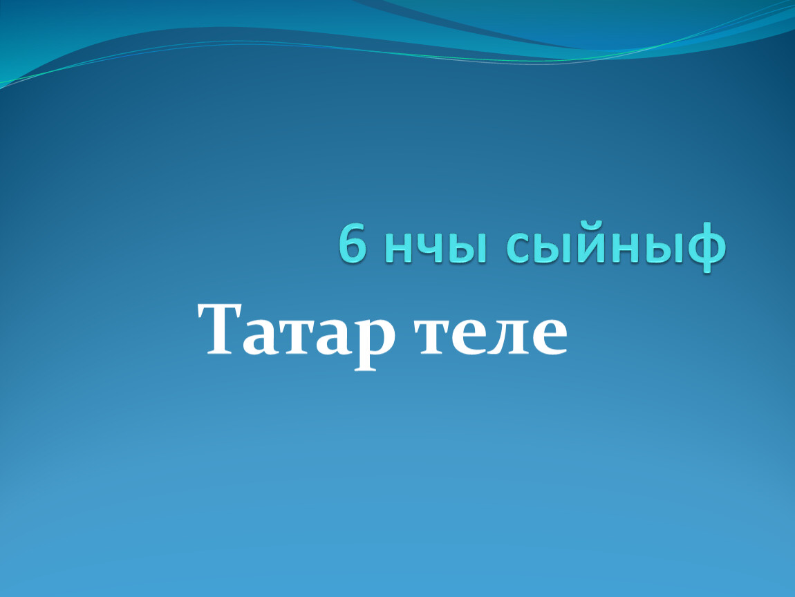 1 сыйныф татар теле