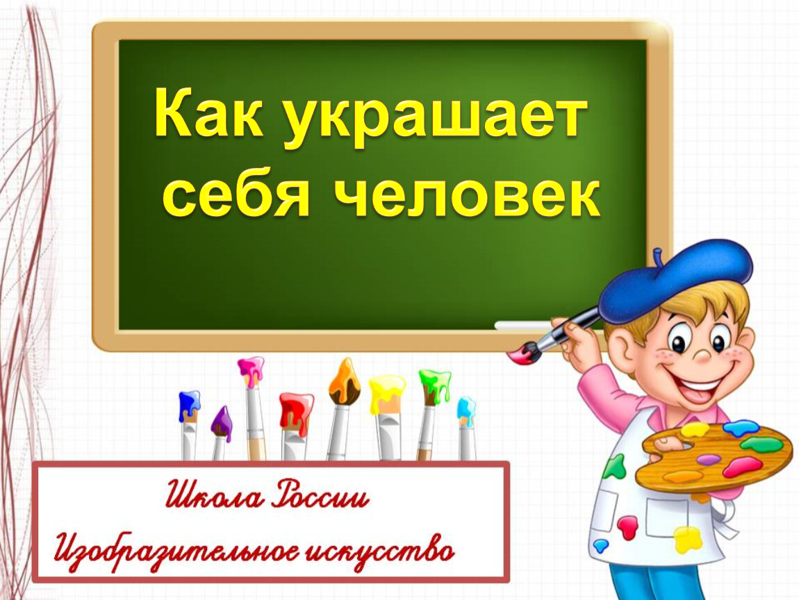 В изображении украшении и постройке человек выражает свои чувства мысли настроение 2 класс изо