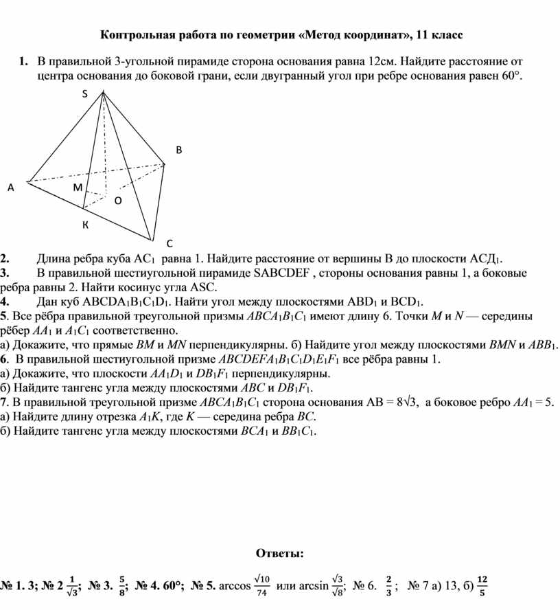 Контрольная работа по геометрии «Метод координат», 11 класс 1