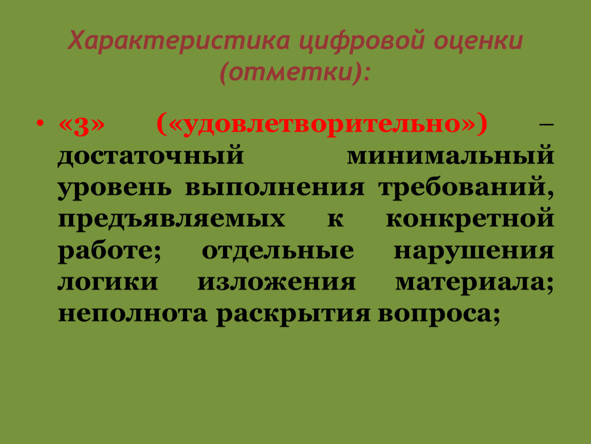 Характеристика оценки. Оценка характеристик. Удовлетворительно оценка. Отметка удовлетворительно это. Характеристика на удовлетворительно.