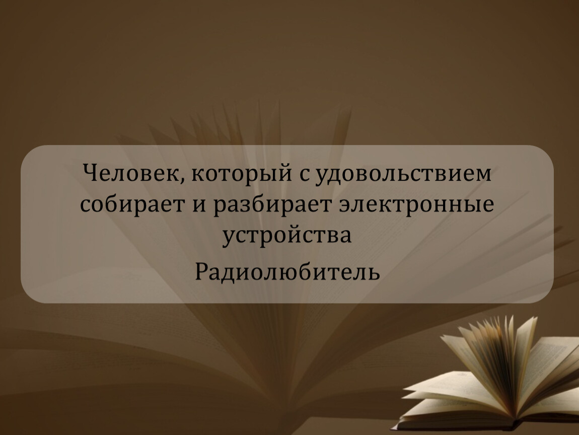 Бухгалтер милый мой бухгалтер. Гаврилов Валерий Евгеньевич. План по чёрной курице или подземные жители 5 класс. Стихотворения блока грешить бесстыдно непробудно. Какие ещё учёные внесли свой вклад в развитие радио.