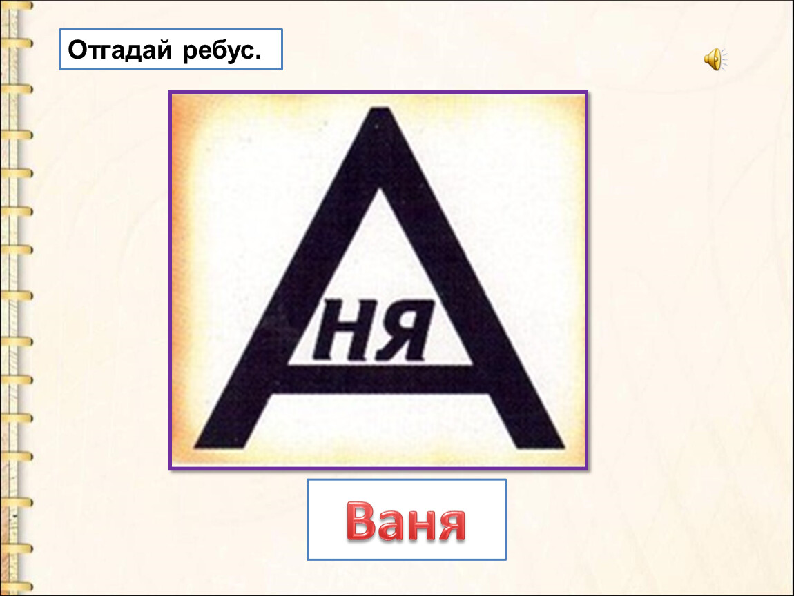 Нет буква а. Ребус Ваня. Ребусы с буквами. Ребус не в букве а. Ребусы буква в букве.