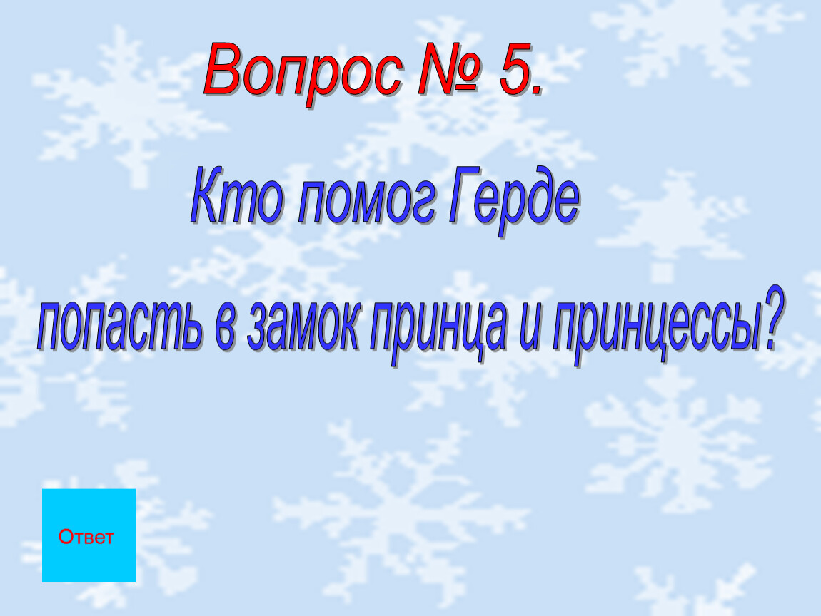 Снежная королева викторина 5 класс презентация