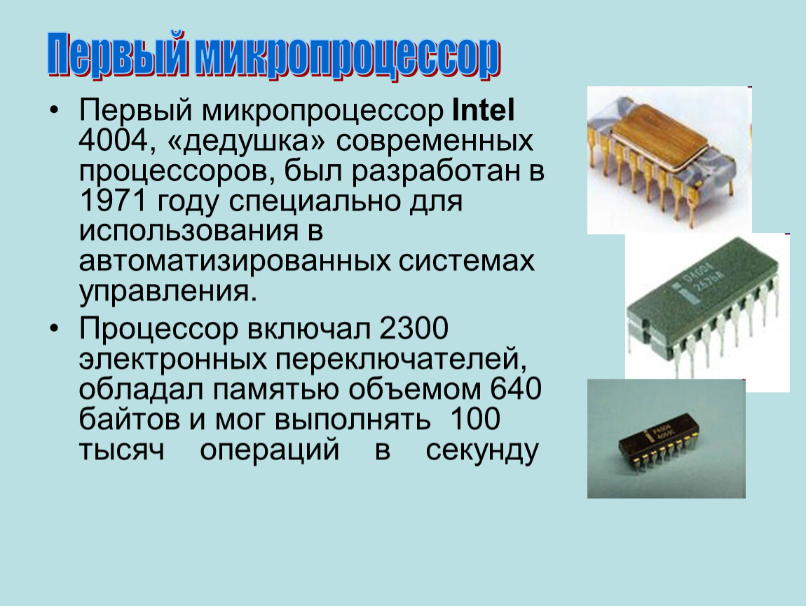 На микропроцессорах и интегральных схемах создаются