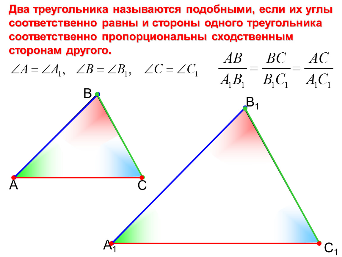 2 пропорциональные треугольники. Два треугольника называют подобными если их. Два треугольника называются подобными если их углы. Соответственно равные углы. Соответственные стороны треугольника.