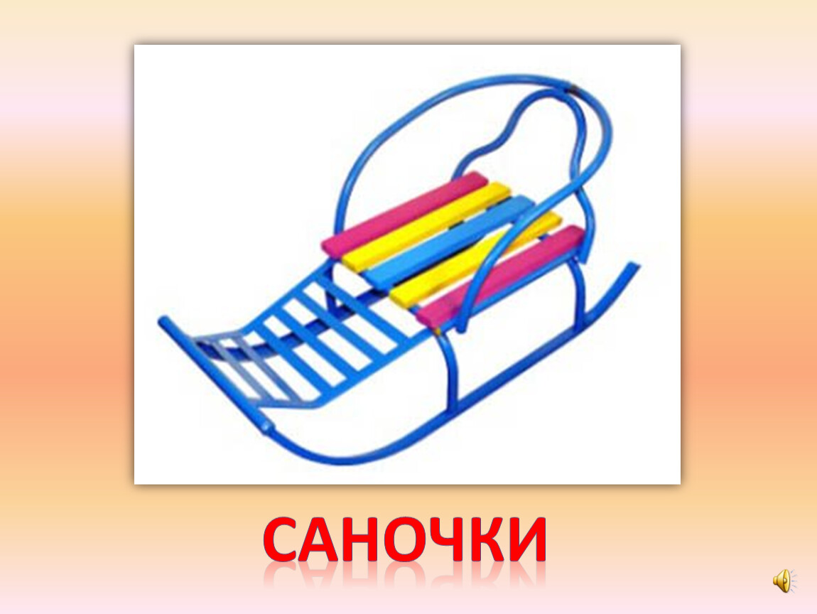 Картинка санки для детей в детском саду