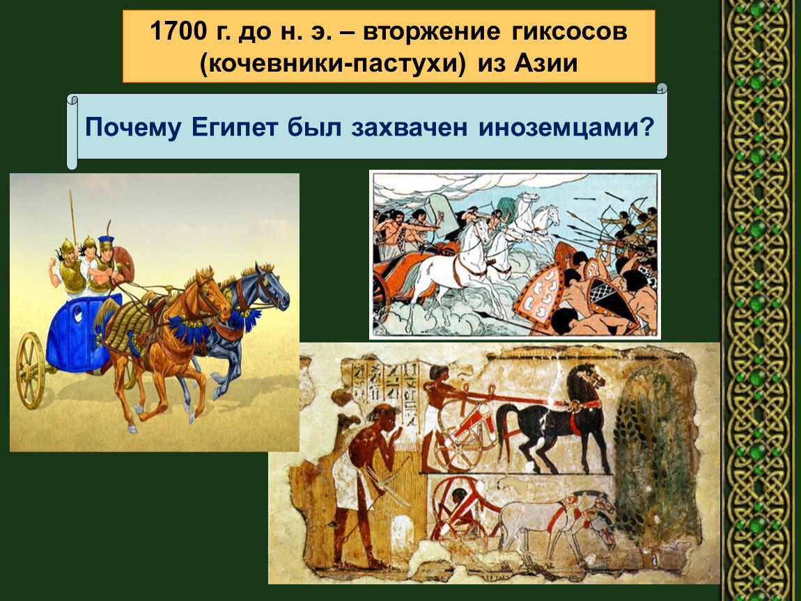 Когда существовала египетская держава. Завоевание Египта гиксосами. Завоевание гиксосов Египта. Вторжение гиксосов древний Египет. Вторжение гиксосов в Египет Дата.