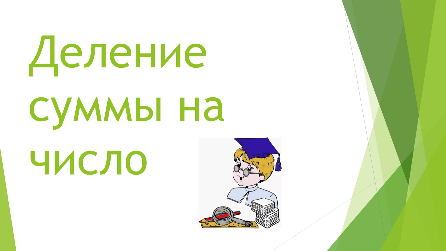 Как разделить сумму на число 3 класс презентация