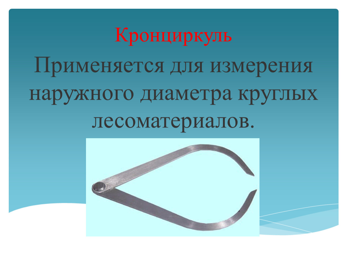 Для чего применяется. Кронциркуль применяется для. Кронциркуль наружная диаметр. Кронциркуль используется для измерения. Приемы измерения кронциркулем.