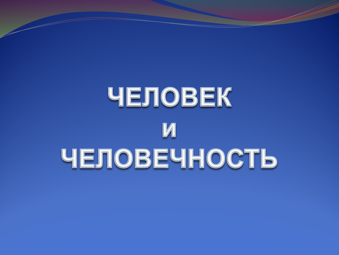 Презентация на тему человечность