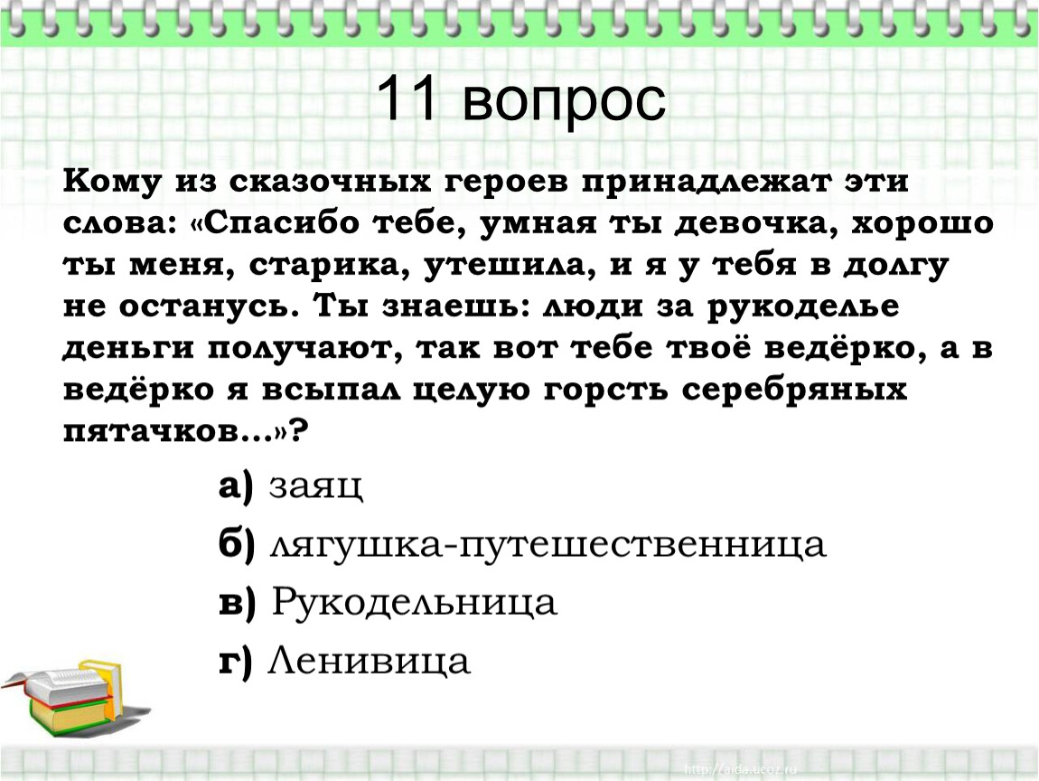 Кому из героев принадлежит. Кому из сказочных героев принадлежат эти слова. Кому из героев принадлежит эти слова. Кому из сказочных героев принадлежат эти слова спасибо тебе. Героям принадлежат эти слова.