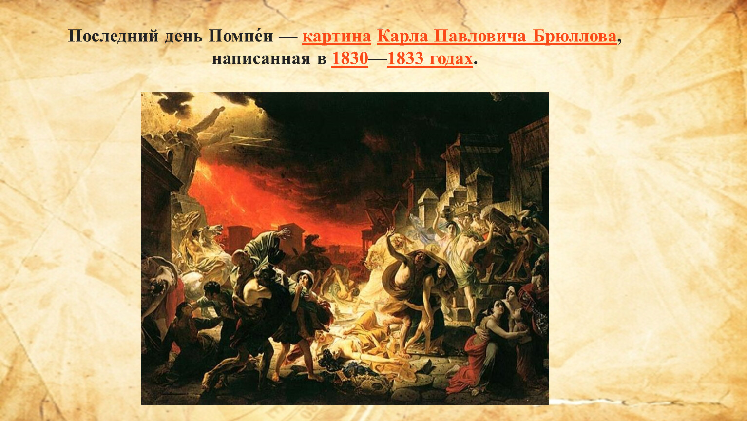 Карл Павлович Брюллов. Последний день Помпеи. 1830-1833.
