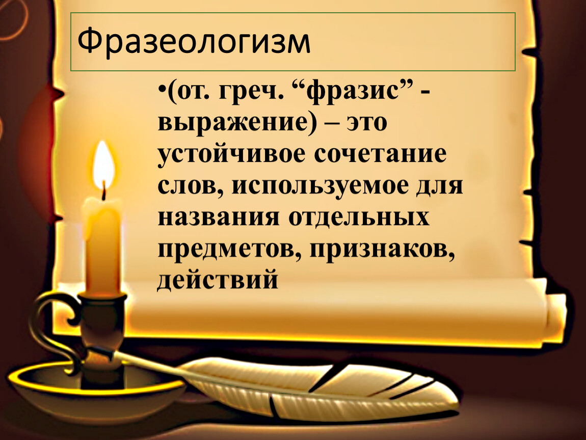 Сем значение слова. Не от мира сего фразеологизм. Фразис. Фразеологизмы о власти.