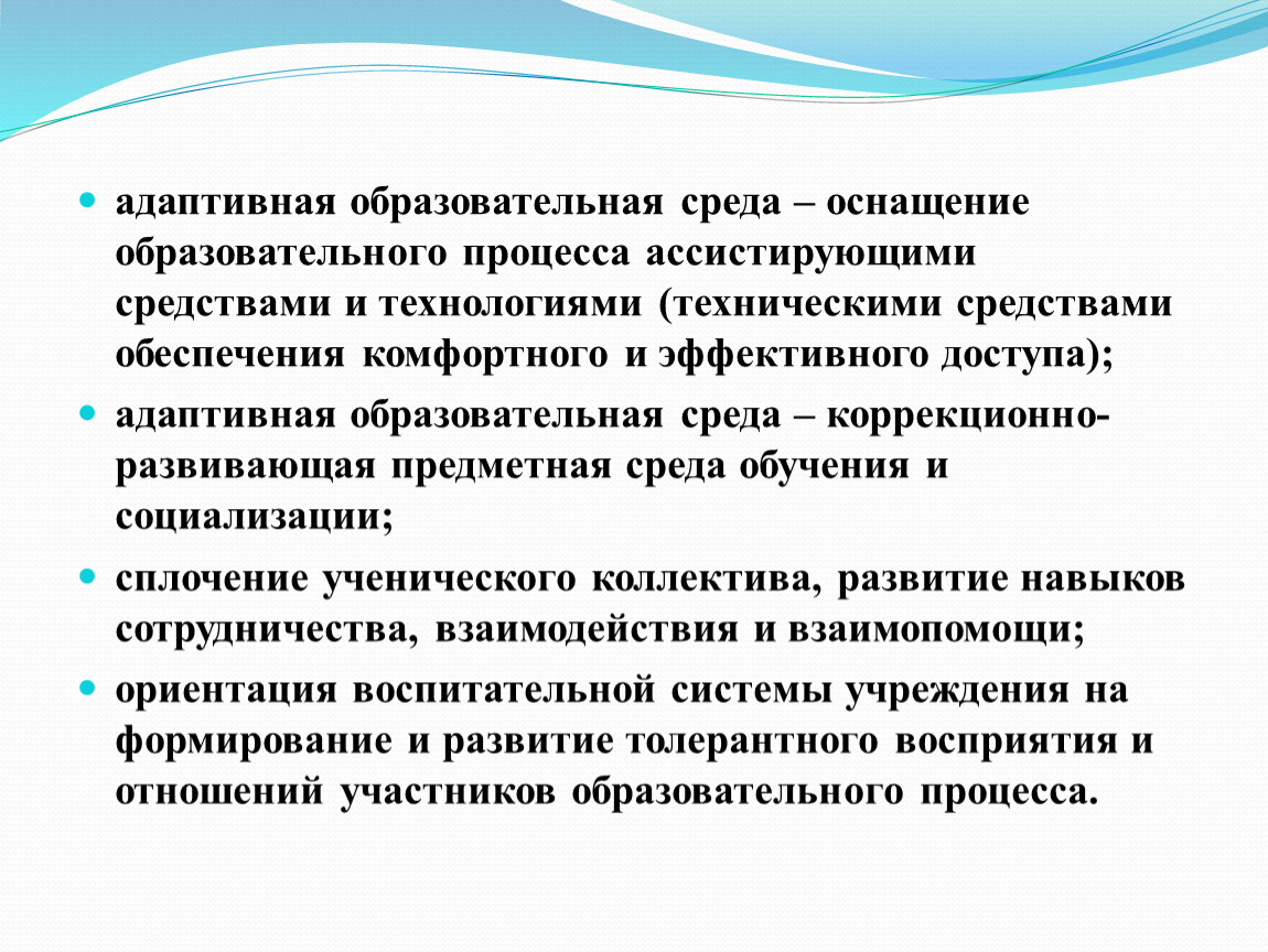 Презентация адаптированная образовательная среда образовательной организации