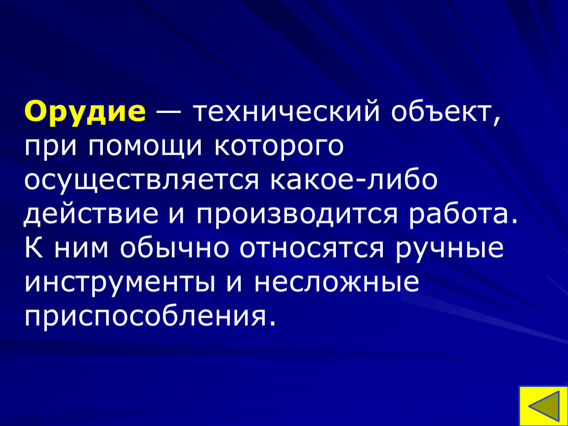 Понятие устройство. Техническое устройство слова. Технический объект.