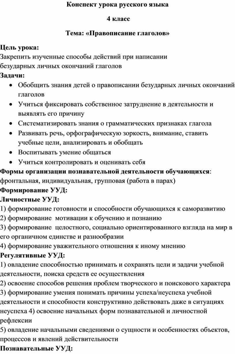 Конспект урока русского языка 4 класс