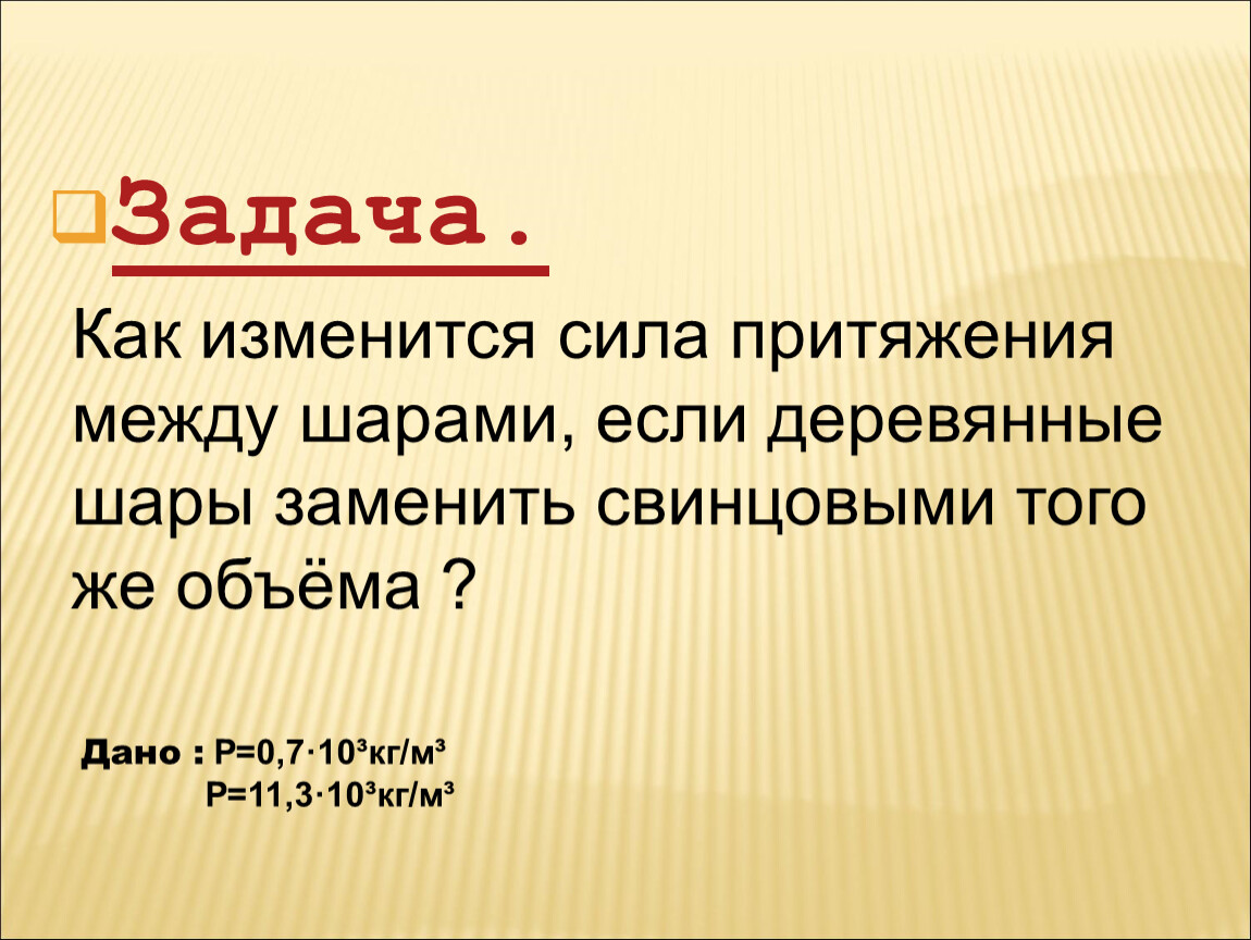 Сила тяготения между шарами. Сила притяжения между шарами.