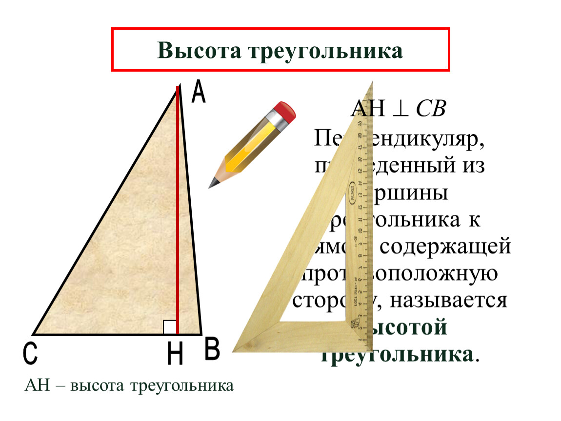 Высота треугольного треугольника. Высота треугольника. Ввсота ТРЕУГОЛЬНИКТРЕУГОЛЬНИК. Высота остроугольника. Как провести высоту в треугольнике.