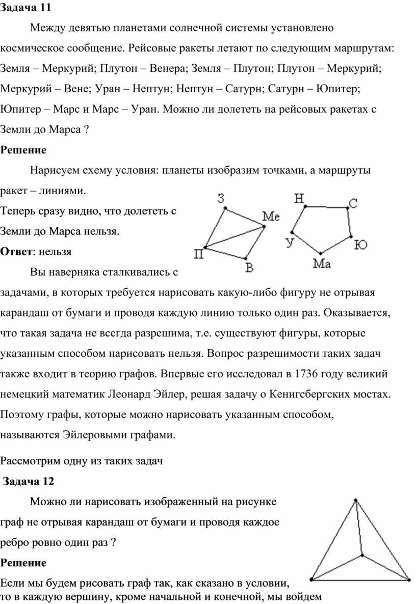 Решение задач математики и информатики с помощью графов