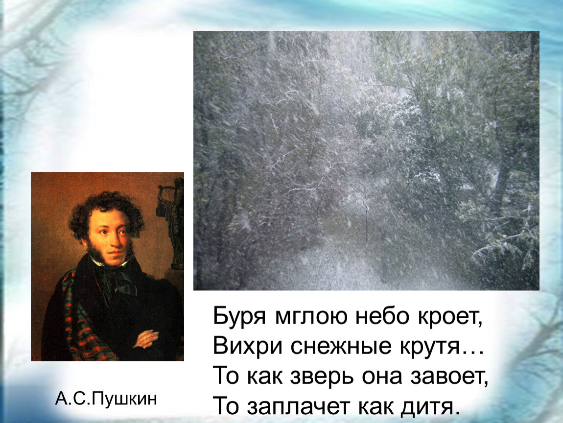 Стих пушкина снег. Пушкин «а.с.Пушкин «буря мглою небо кроет». Стихи Пушкина буря мглою небо кроет.