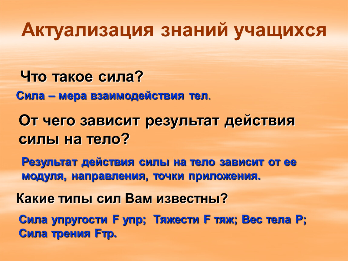 Какие типы сил. Актуализация знаний учащихся. От чего зависит результат действия силы. Действие силы на тело зависит от. Результат действия силы на тело зависит.