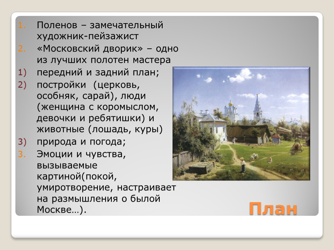 По картине в д поленова московский дворик нетрудно представить