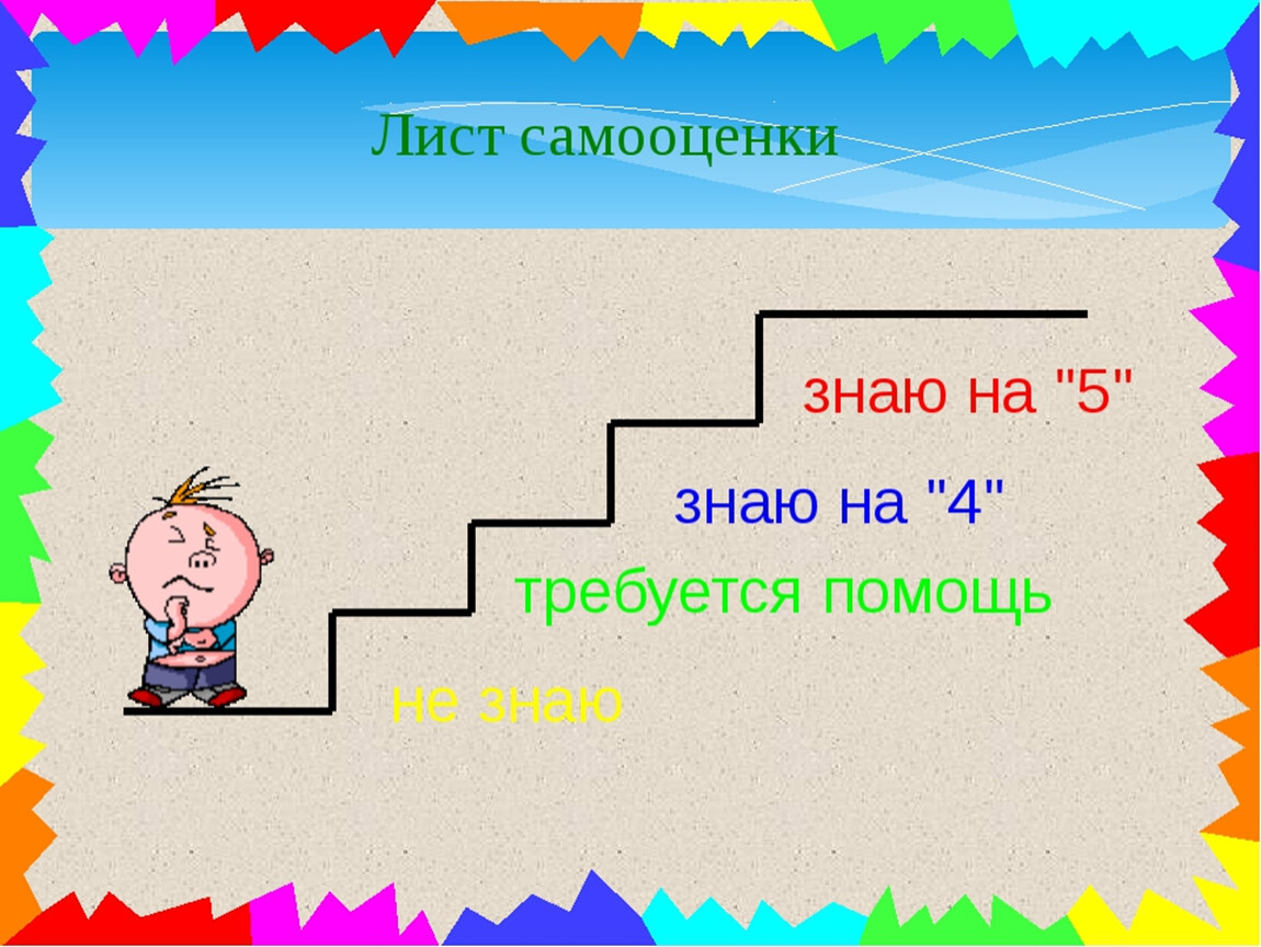 Лист самооценки ученика на уроке в начальной школе образец