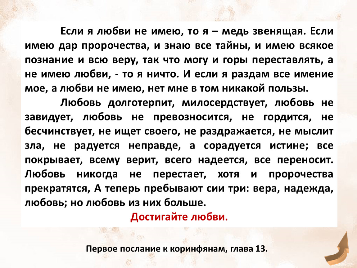 Любовь не знающий слов. Без любви я медь звенящая. Если имею дар пророчества. Если я не имею любви то я медь звенящая. Если я любви не имею.