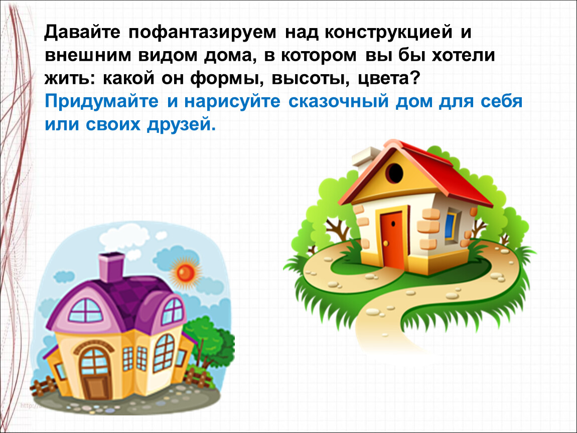 Презентация постройки в нашей жизни 1 класс школа россии