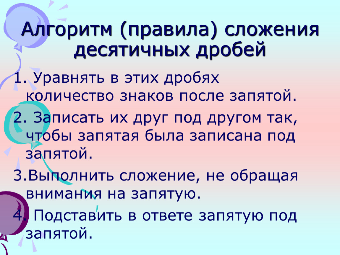 Алгоритмы правила. Алгоритм сложения десятичных дробей. Правила алгоритма. Алгоритм правило. Сложение десятичных дробей с разными знаками примеры.