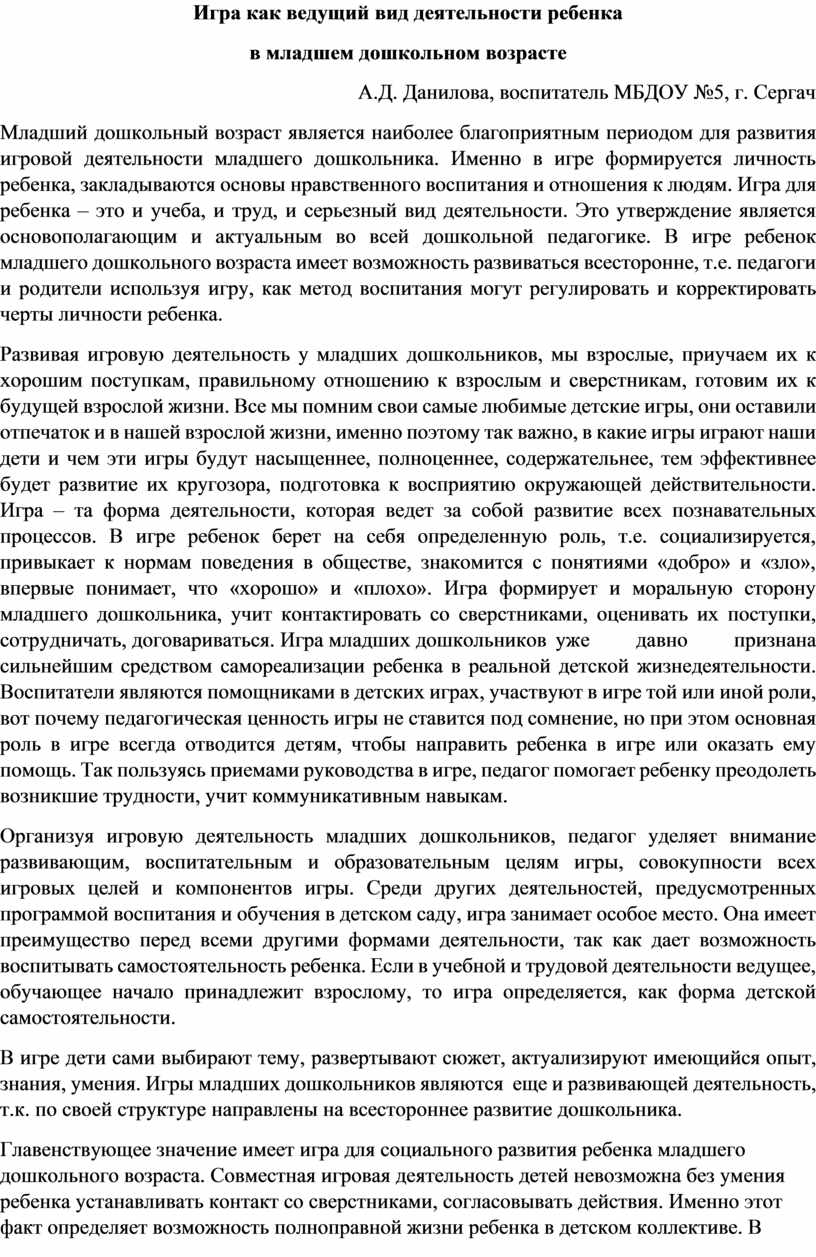 Игра как ведущий вид деятельности ребенка в младшем дошкольном возрасте