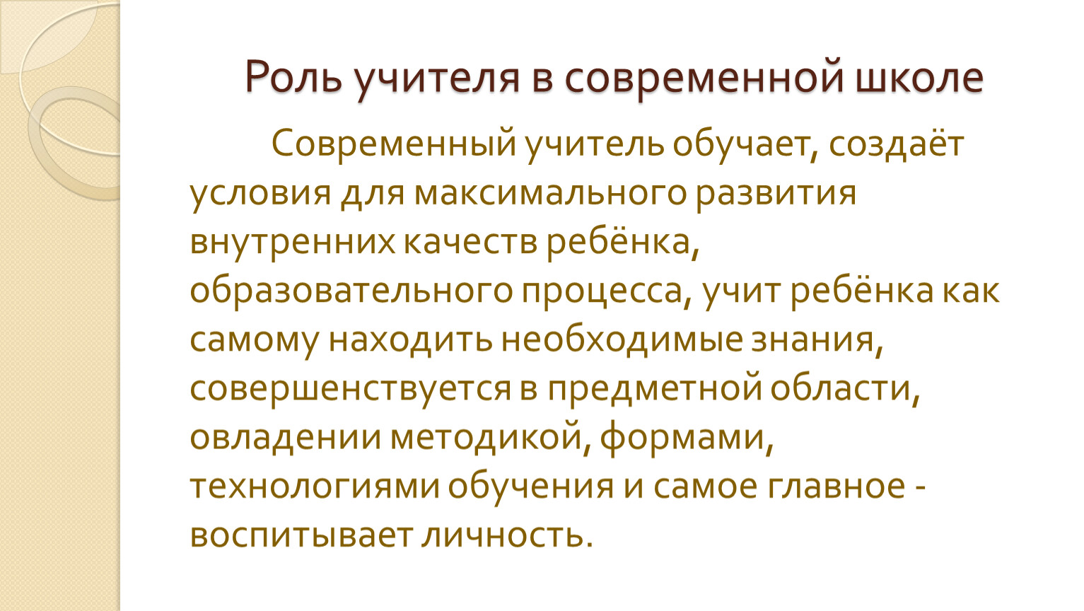 Роль т. Какова роль учителя в современной школе. Какова роль учителя на классном часе.