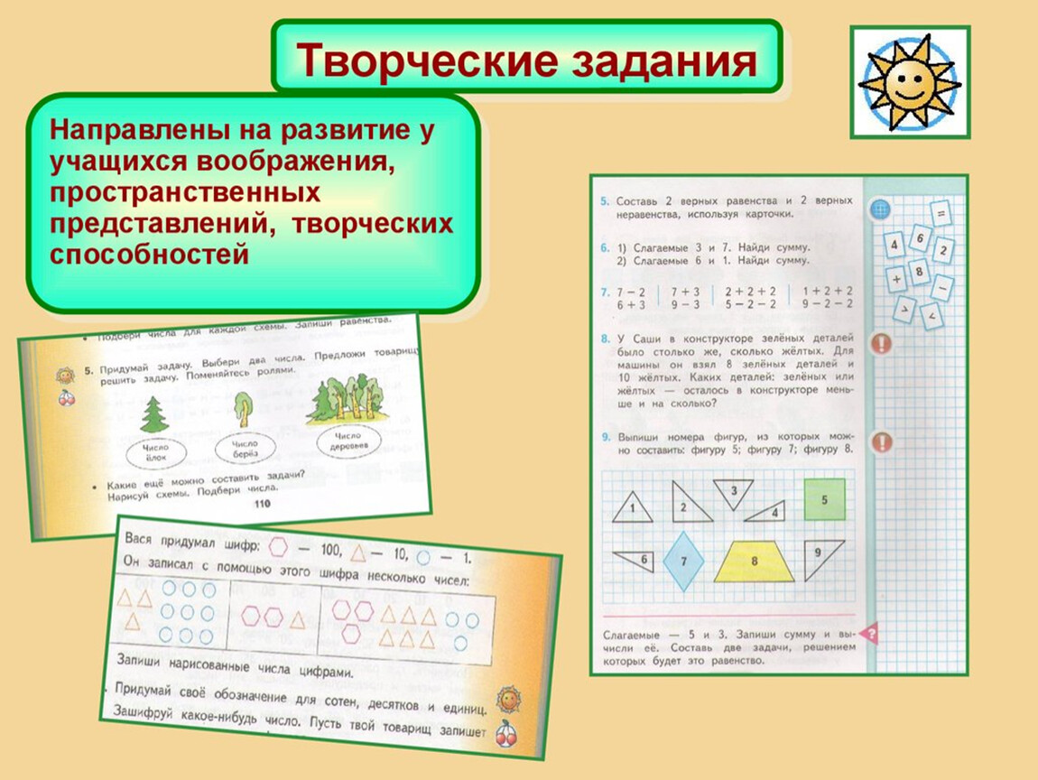 Творческие задания на уроках математики в начальной школе