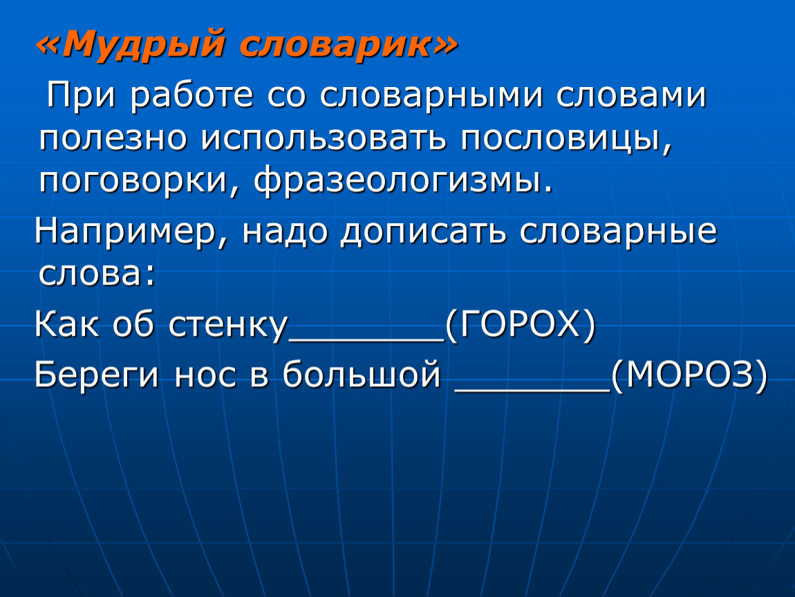 Надо например. Работа слово. Слово польза. Полезные слова. Работа со словарным словом прекрасный.