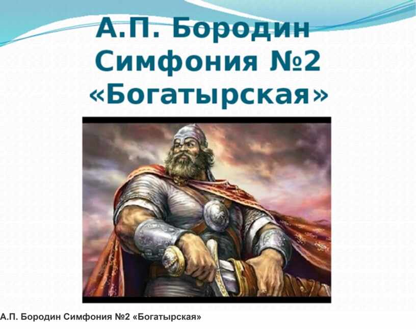 Проект на тему русские богатыри в творчестве русских художников и в богатырской симфонии бородина