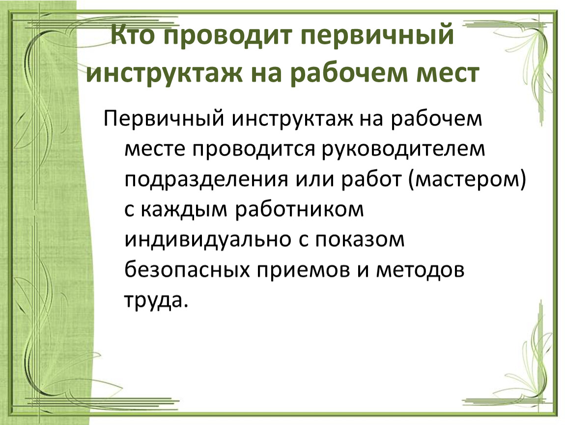 Первичный инструктаж труда. Кем проводится первичный инструктаж по охране труда на рабочем месте. С кем проводится первичный инструктаж. Когда проводится первичный инструктаж. Кто проводит инструктаж на рабочем месте.