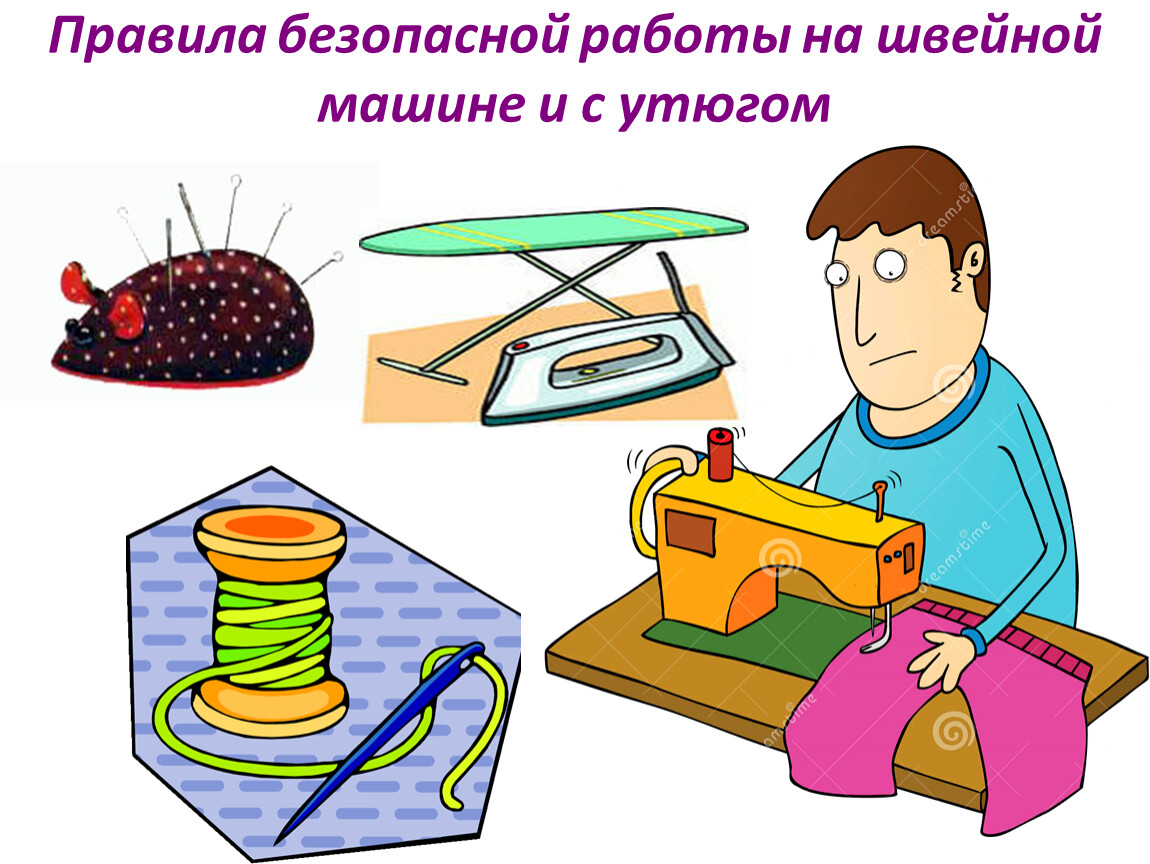 Урок техники. Техника безопасности при шитье. Правила безопасной работы. Правило безопасной работы. Правила безопасности при работе технология.