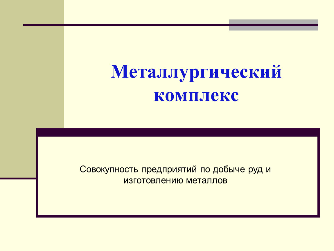 Комплекс совокупность. Совокупность предприятий по добыче руд и изготовлению металлов. Совокупность предприятий по добыче и изготовлению металлов. Презентация металлургические предприятия России 6кл.